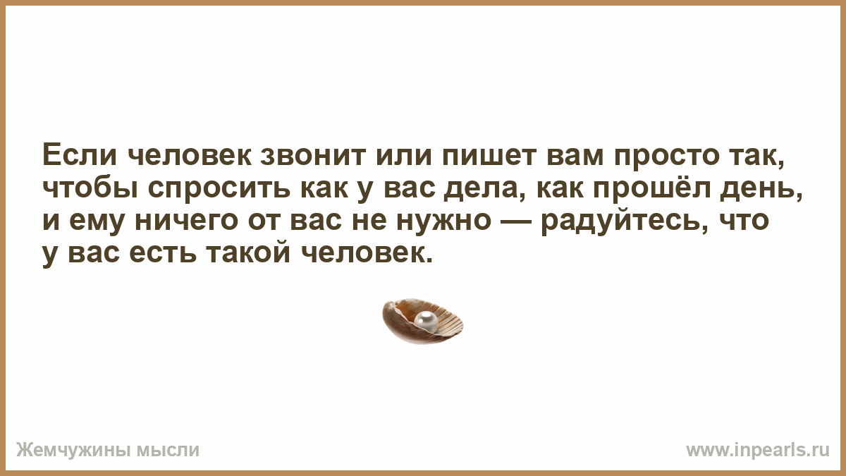 Как дозвониться человеку если у него беззвучный. Если человек звонит вам просто так. Если человек не спросит как у вас дела. Если человек звонит и пишет вам радуйтесь что у вас есть такой человек.