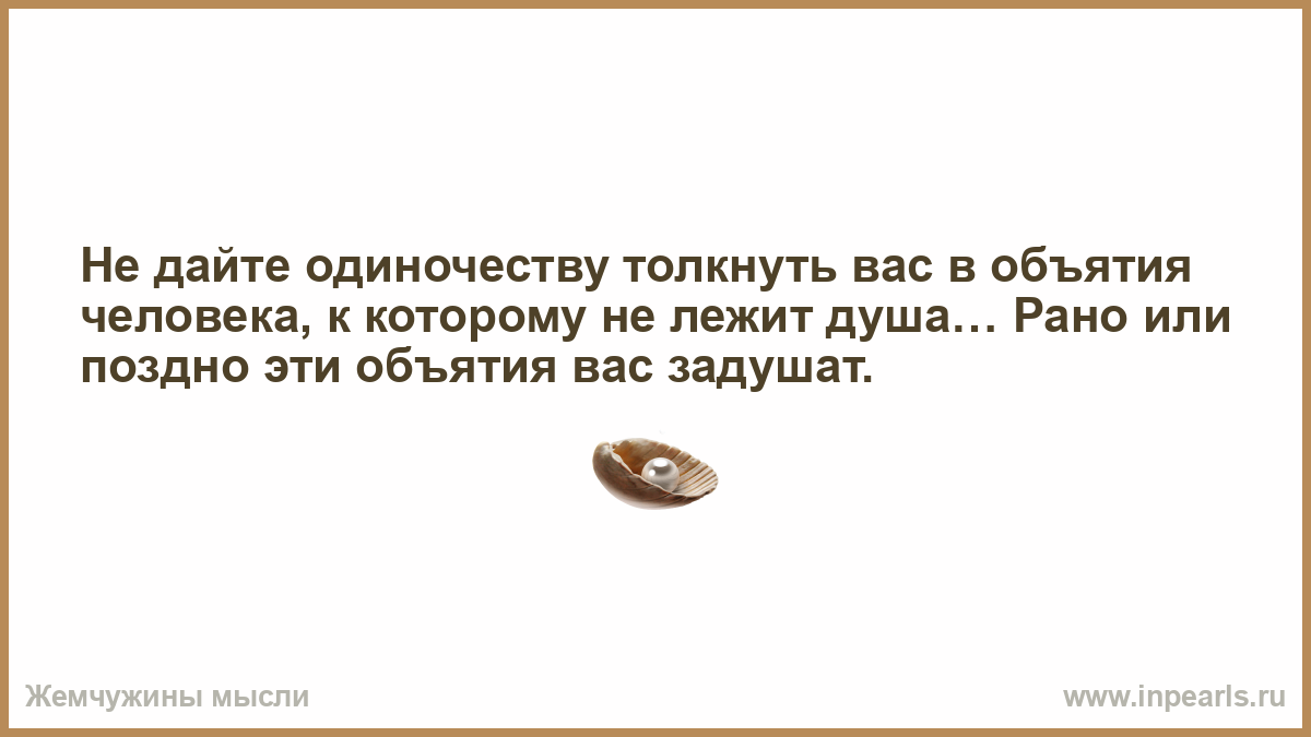 Кем была душа раньше. Муж ругается анекдот. Не дайте одиночеству толкнуть вас в объятия человека. Ссорятся муж и жена анекдот. Анекдот когда ссорятся муж и жена.