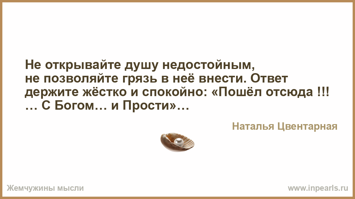 Буду держать ответ. Не открывайте душу недостойным.