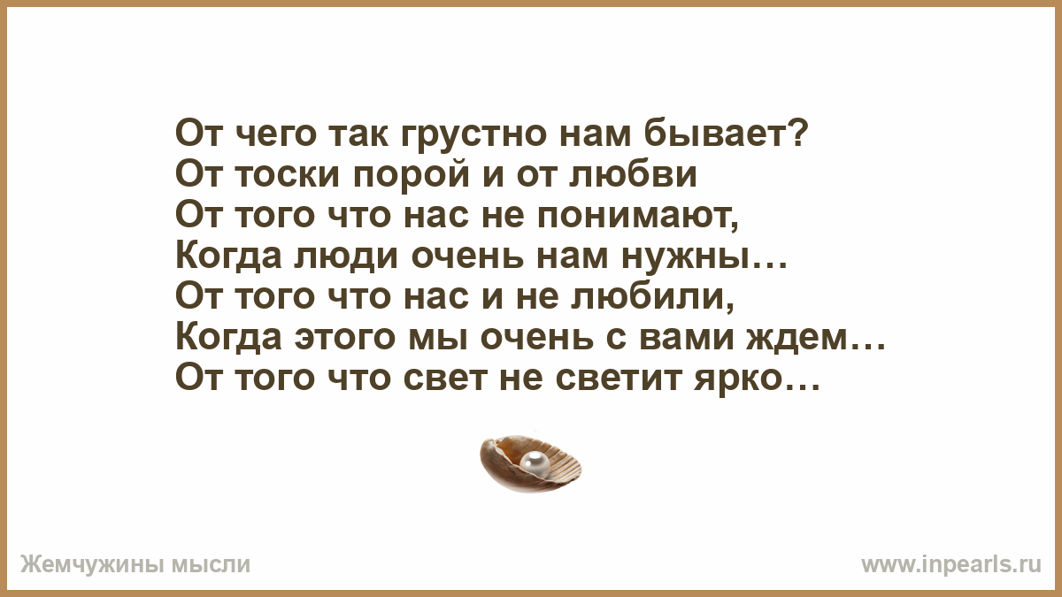 Недоразумения часто бывают от того что. Так грустно. Мне грустно от того. От тоски. От чего так бывает порой.