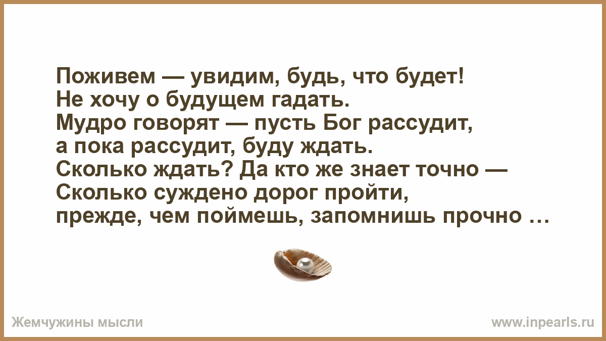 Поживем увидим. Глупый рассудит а умный рассудит значение.