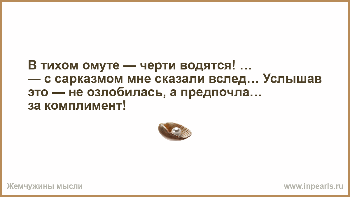 В тихом омуте черти водятся картинки