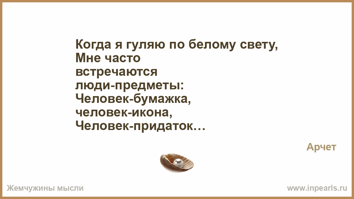 Когда я гуляю по белому свету мне часто встречаются люди-предметы. Песня давайте чаще встречаться