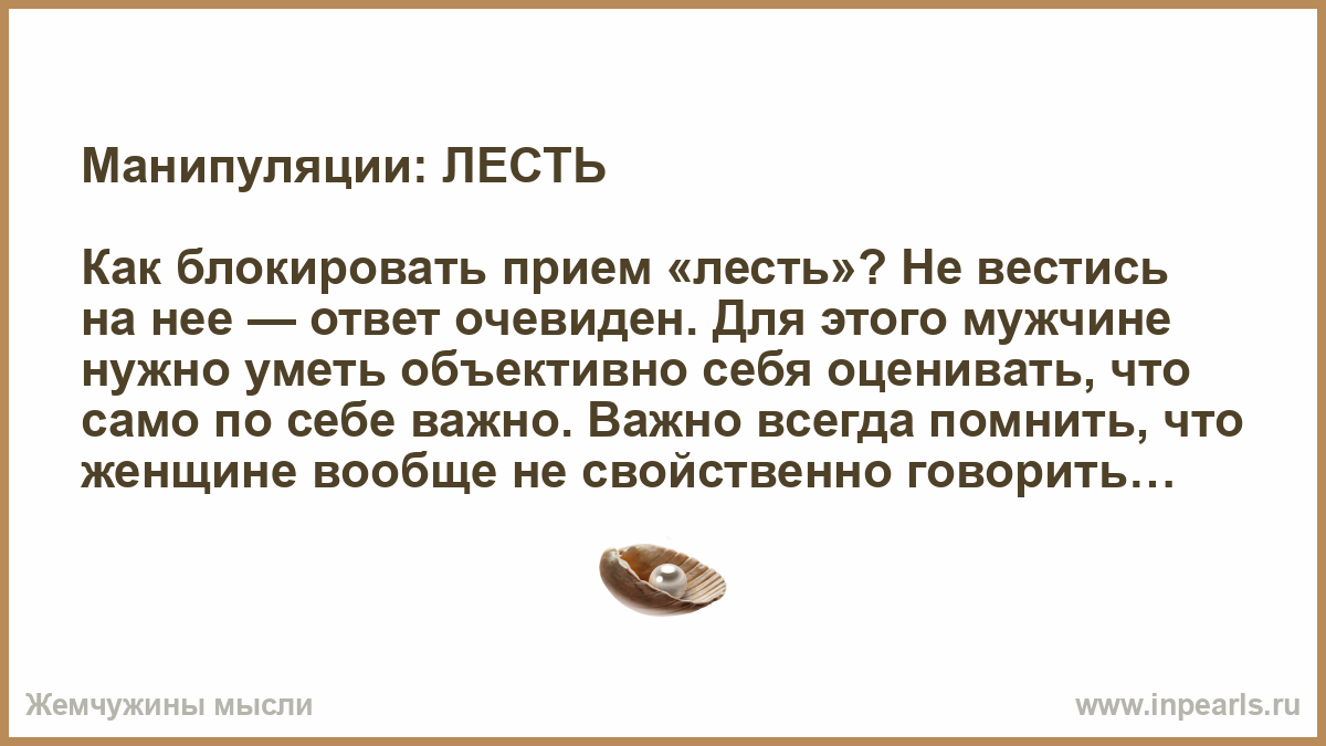 В самых лучших дружеских отношениях лесть и похвала необходимы как подмазка схема