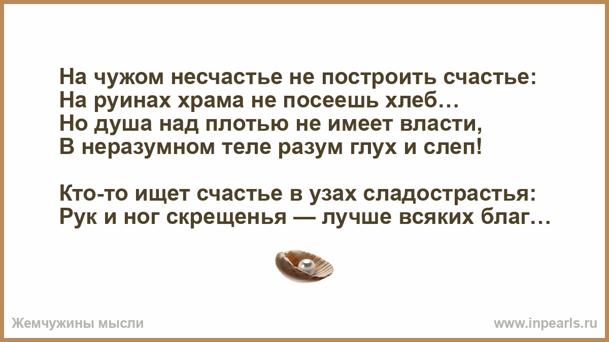 На чужом несчастье счастья. На чужом несчастье счастья не построишь. Поговорка на чужом несчастье счастья не построишь. На чужом несчастье счастья не построишь картинка.