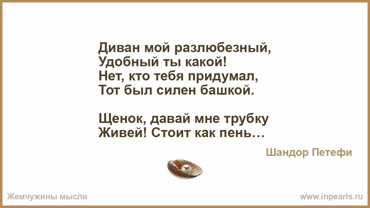 Птицами выдумал текст. Стих про диван. Стих про софу. Стих про лень. Разлюбезный запах.