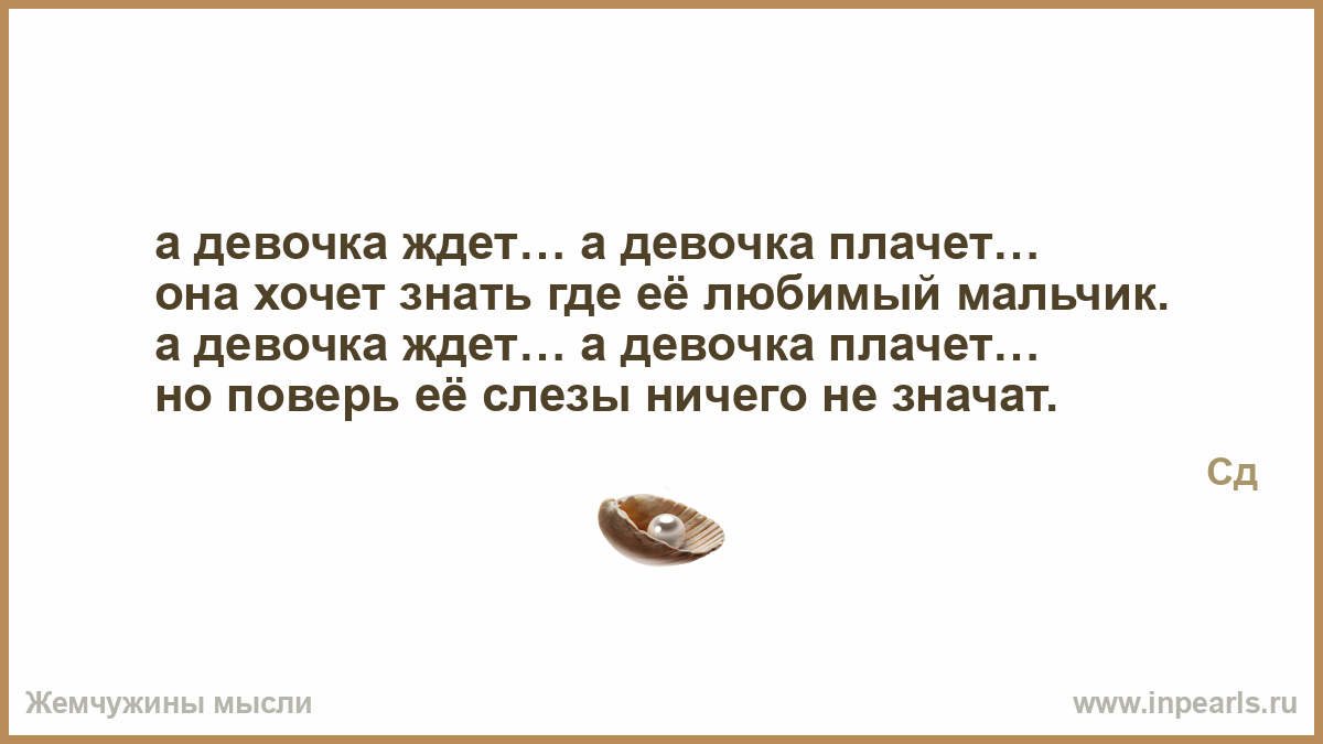 А девочка ждет а девочка плачет. СД девочка ждет. Девочка ждет девочка SD плачет. Ждем девочку.