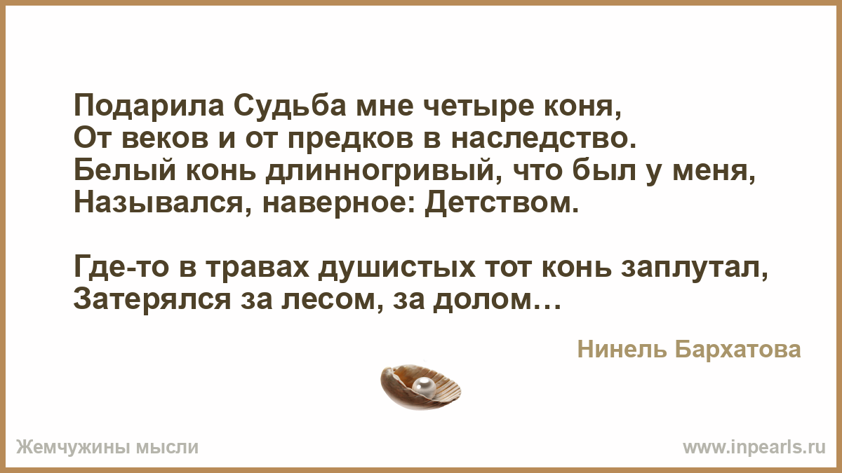 Судьба мне грозила. Подарила судьба мне четыре коня. Что преподнесла судьба. Судьба подарила мне тебя.