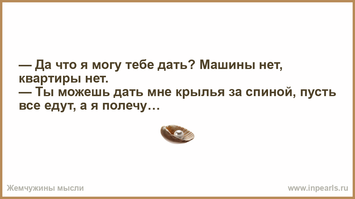 Песня ты мне крылышки приставил. Ты можешь дать мне Крылья за спиной пусть все едут а я полечу. Ты дал мне Крылья за спиной. Что значит датььдевушке Крылья за спиной.