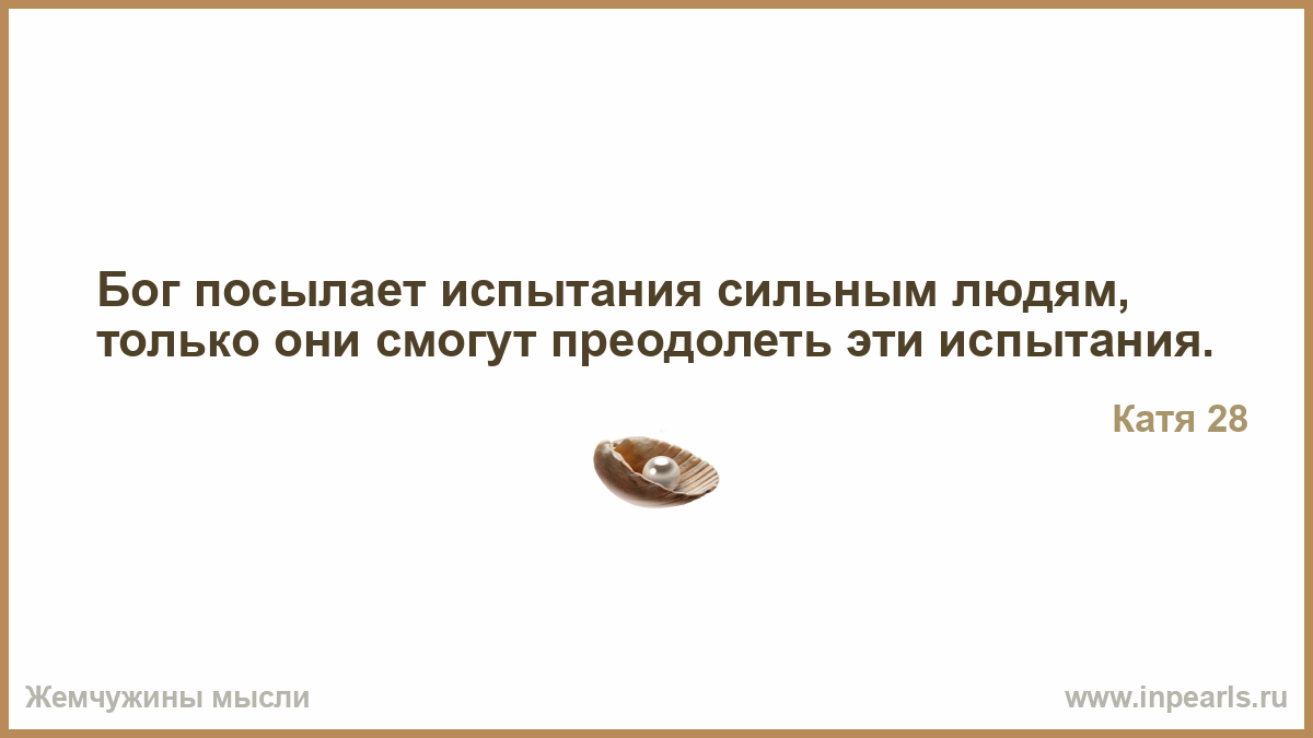 Бог дает испытания по силам картинки