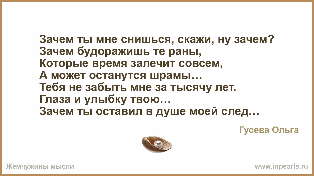 Почему я твоя любимая. Зачем ты мне снишься. Зачем ты мне приснился.