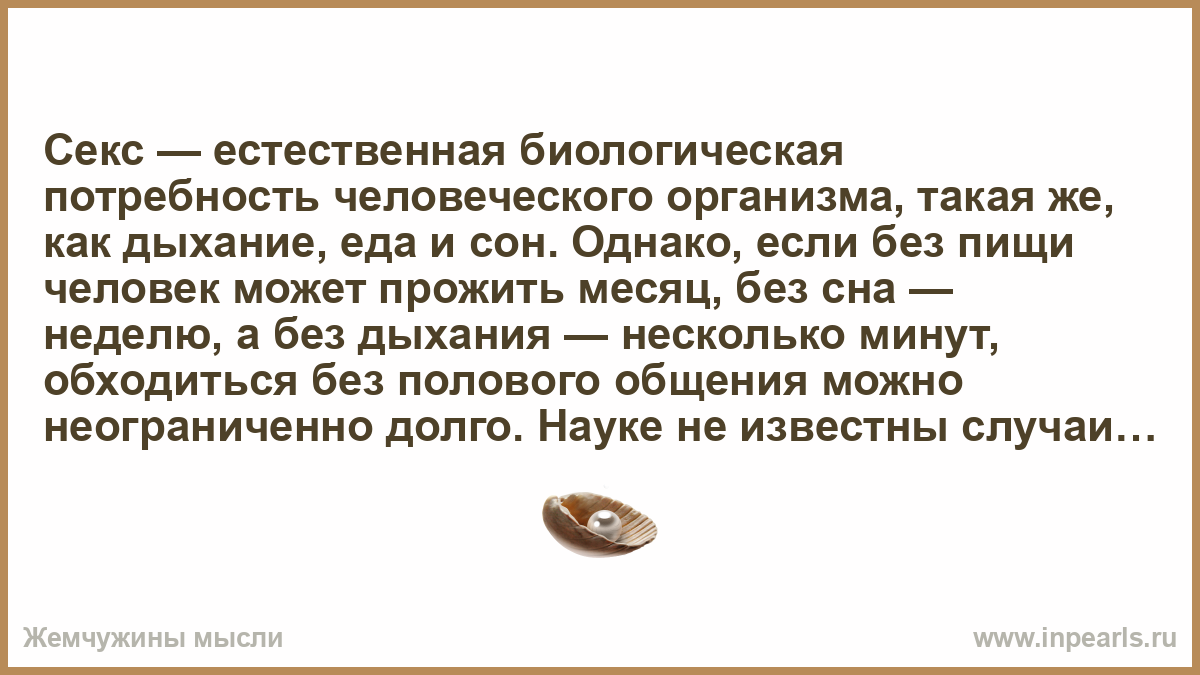 Сколько Можно Прожить Без Секса