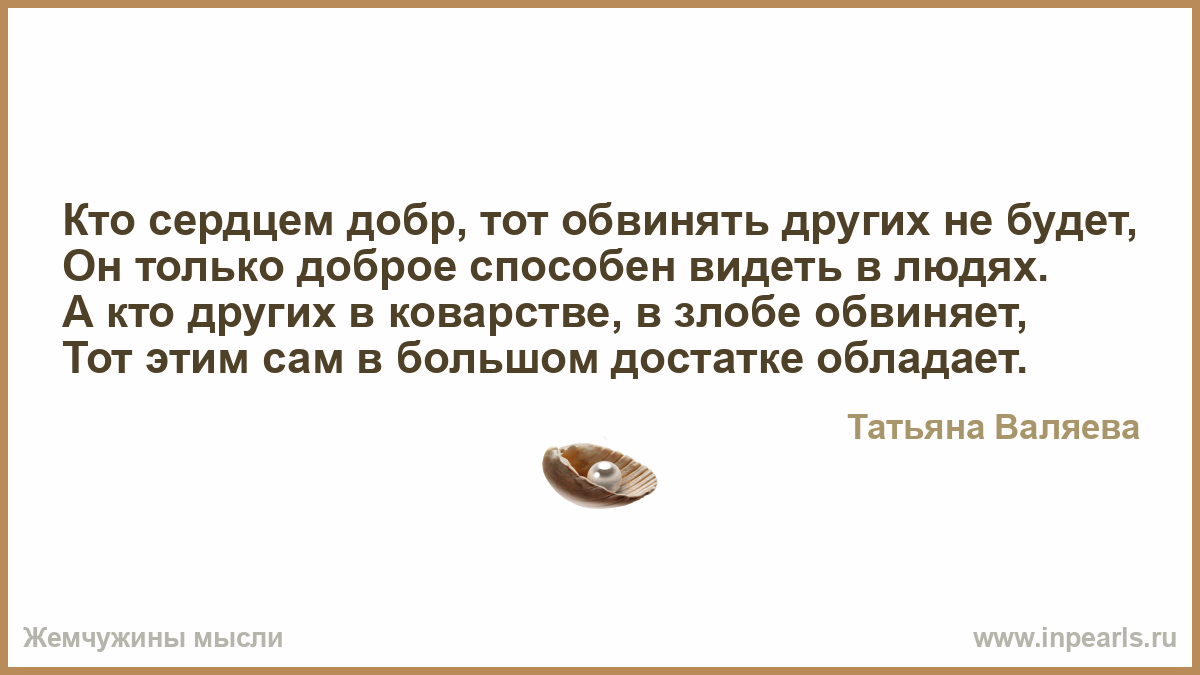 Обвиняют цитаты. Цитаты про обвинения. Цитаты обвинять других. Тот кто обвиняет других. Человек обвиняет другого.