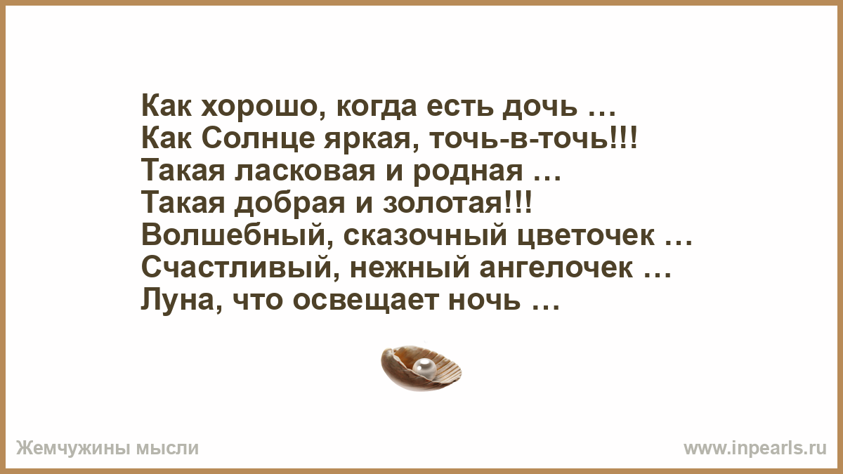 Стихи благодарность дочерям. Как хорошо когда есть дочь. Как хорошо когда есть дочь как солнце яркое точь. Стих как хорошо когда есть дочь как солнце. Стих как хорошо когда есть дочь как солнце яркая точь в точь.