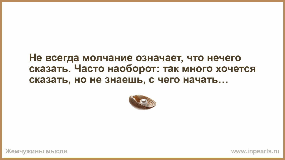 Ледяное молчание значение. Не всегда молчание означает что нечего сказать. Что означает молчание. Люблю наблюдать за людьми. Молчание не всегда молчание.