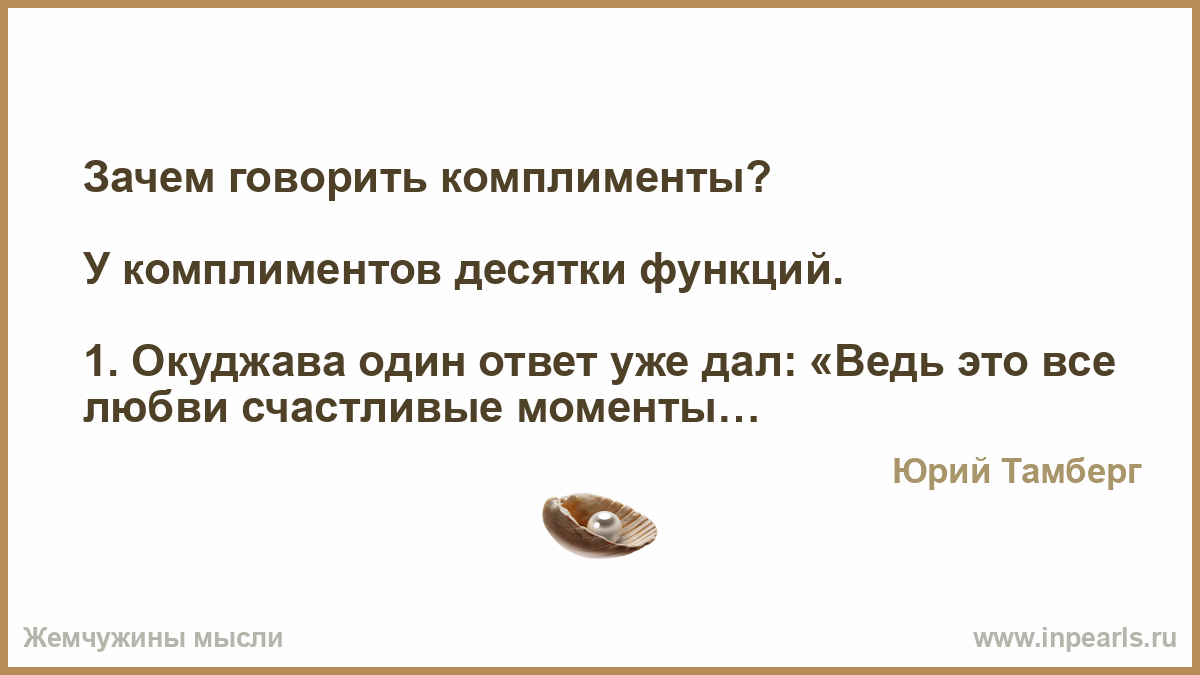 Почему говорят комплименты. Зачем говорить комплименты. Окуджава комплименты. Окуджава говорите комплименты открытки. Ведь это все любви прекрасные моменты Окуджава.