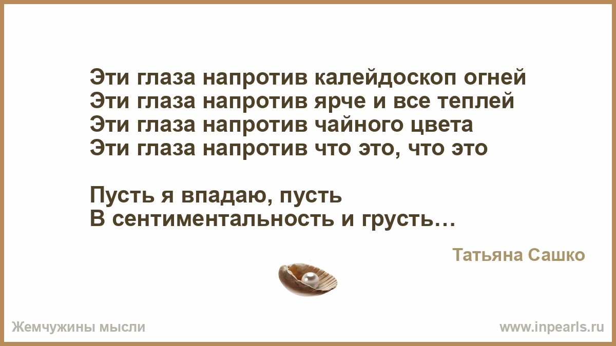 Эти слова напротив текст. Эти глаза напротив текст. Эти глаза напротив текст глаза напротив текст. Эти глаза напротив Калейдоскоп огней. Текс песни эти глаза напротив.