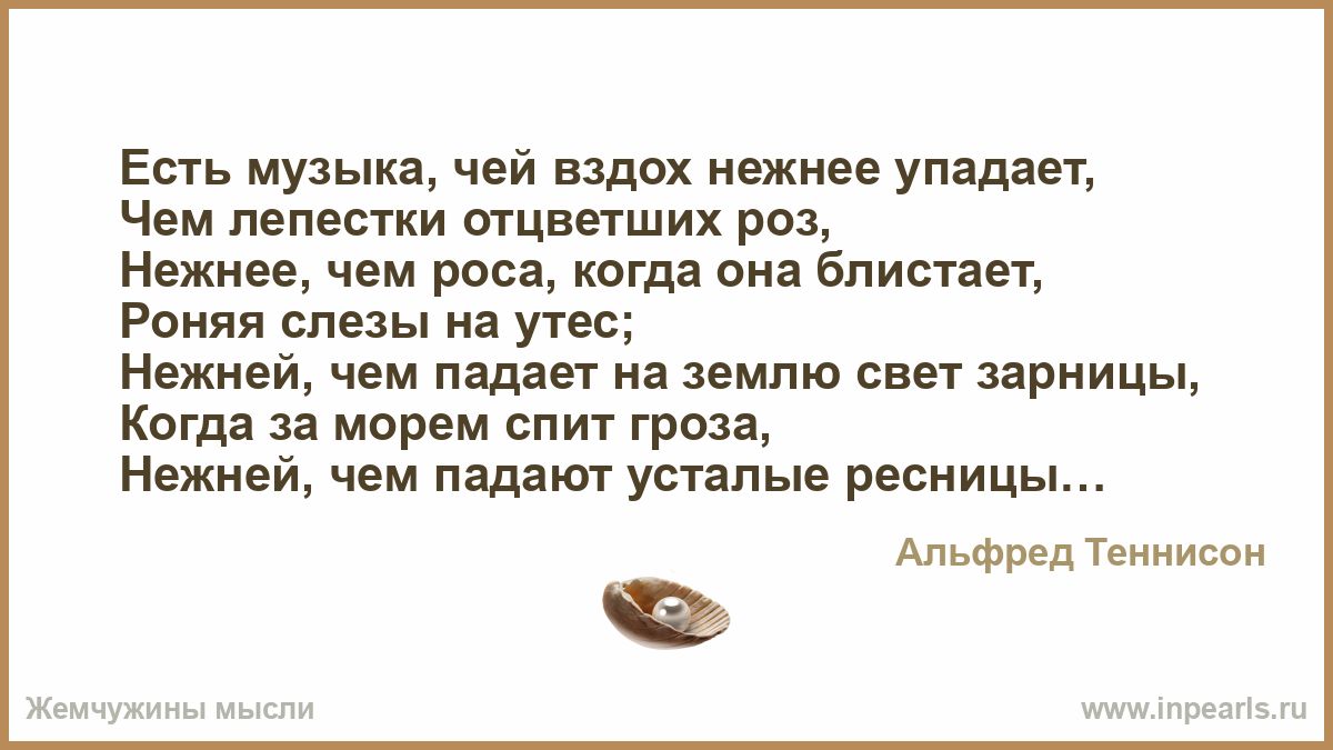 Ненавижу шепотом. Есть музыка чей вздох нежнее упадает. Роняя слезы на Утес стихотворение. Есть музыка чей вздох нежнее упадает чем лепестки отцветших роз. Роняя слезы на Утес чей вздох.