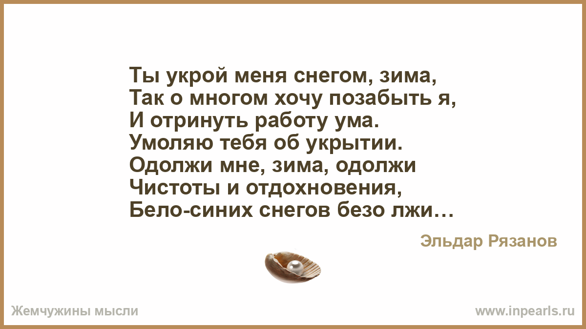 Ты укрой меня снегом зиманоты