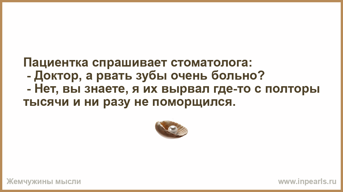 Приснился сон вырвали зуб. Анекдоты про стоматологов. Поздравления с днем стоматолога приколы. Спрашивай как мне вырвали зуб.