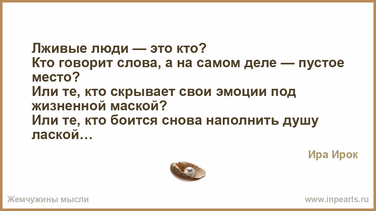 Лживая особа 5 букв. Лживые люди. Статусы про лживых людей. Лживые слова.