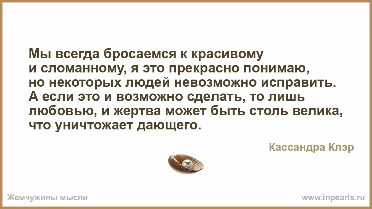 Мы всегда бросаемся к красивому и сломанному, я это прекрасно ...