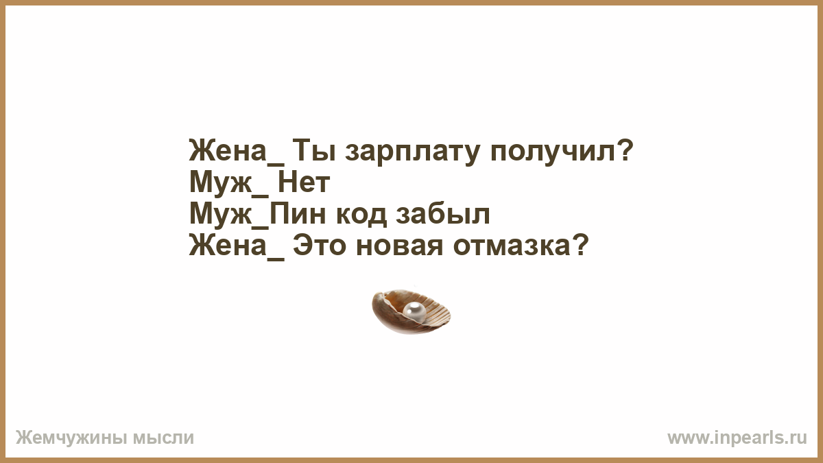 Жизни много повидал песня. Анекдот мальчик как тебя зовут. Не сердись любимый. Подарки жены муж шутки. Только не падайте духом.
