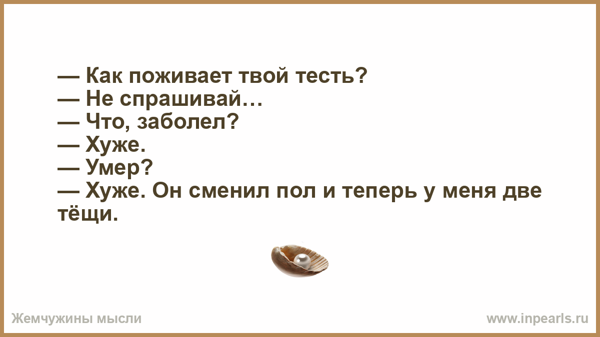 Тест чем пахнет твоя. Как поживает твой тесть. Как поживает твоя. Как поживает ваш. Анекдот про тестя.