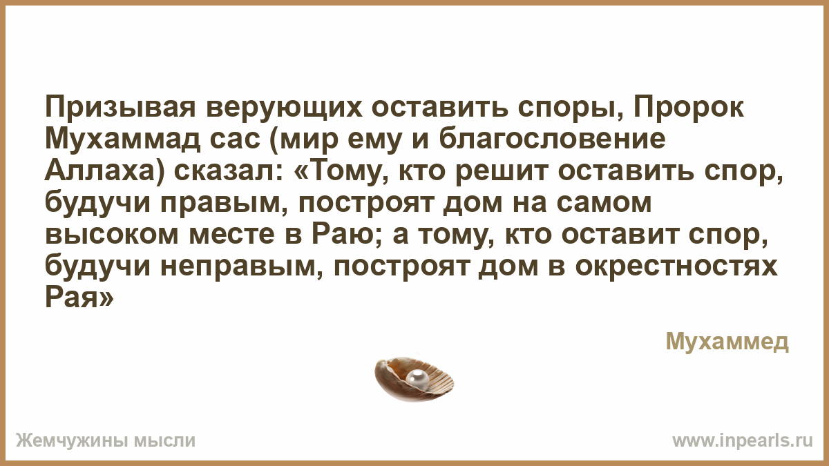 Сколько живут споры. Тому кто оставит спор. Тому кто оставит спор хадис. Кто оставит спор будучи правым. Тот кто оставит спор будучи правым.