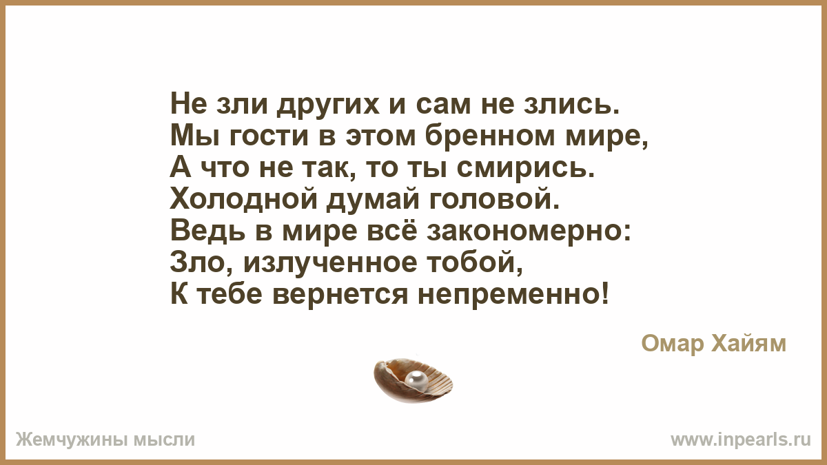 Стих зло вернется непременно Стих зло вернется непременно
