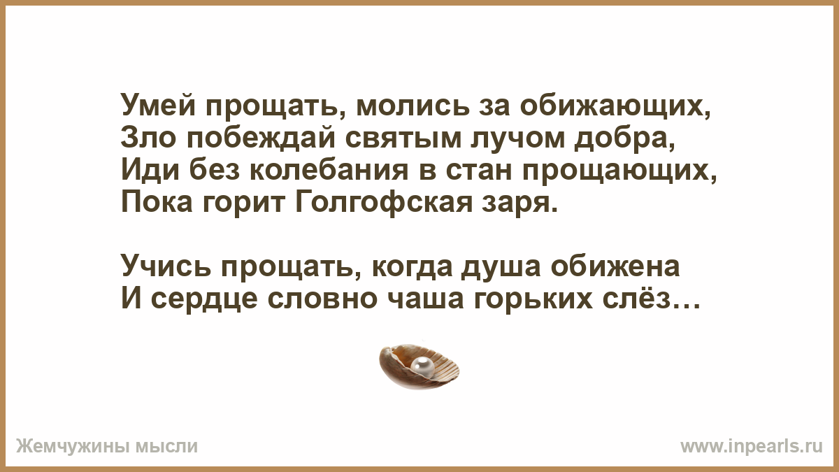 Учись прощать молись за обиженных кто автор. Умей прощать молись за обижающих.