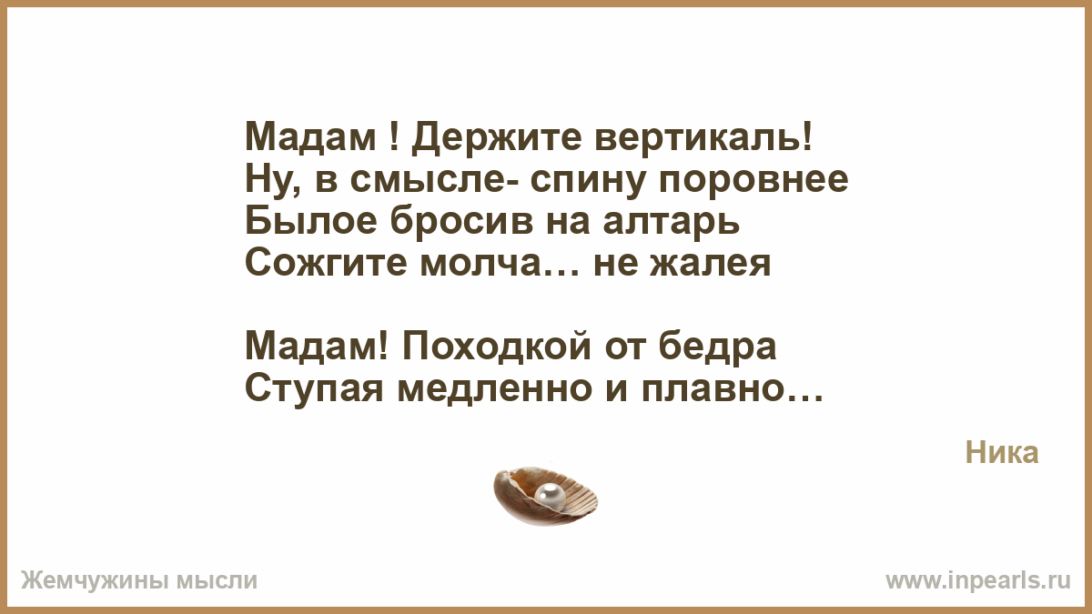 И чтобы в жизни не случилось мадам держите вертикаль картинка