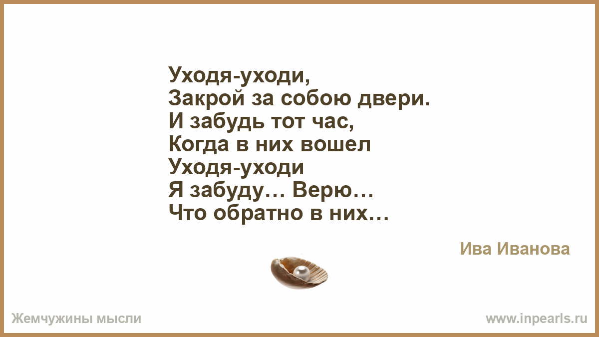 Песня уходи закрой