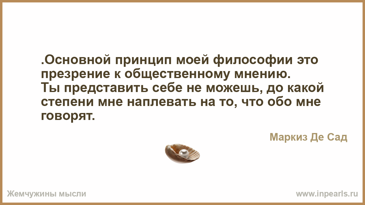 Картинки по запросу да плевать , что думают обо мне окружающие
