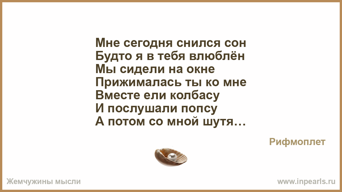 Мне снова снится сон с тобой. Приснилось мне приснилось мне как будто. Стих приснилось мне приснилось мне как будто я на той войне. Сегодня снился странный сон я словно вновь в деревне. Мне снился сон.