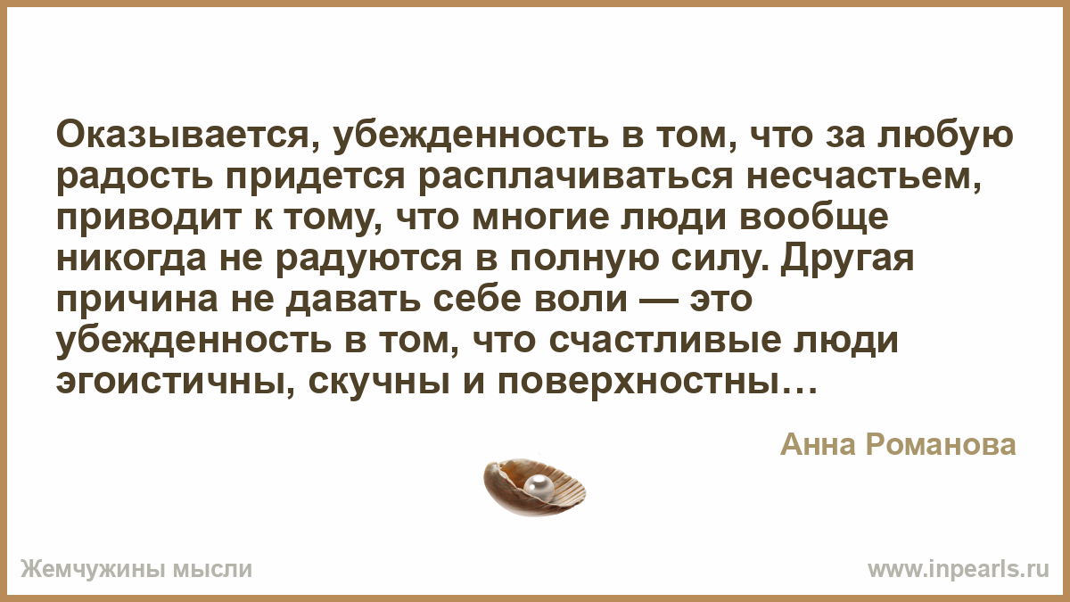 Несчастье привести. За все в этой жизни придется расплачиваться. За все приходится расплачиваться.