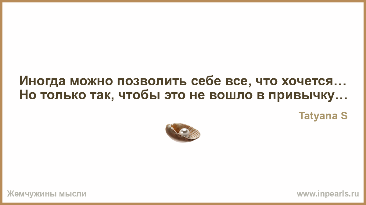 Что пробуждает добро. Женщина может мириться почти со всем кроме равнодушия. Женщина может мириться. Иногда можно себе позволить. Ничего не существует.