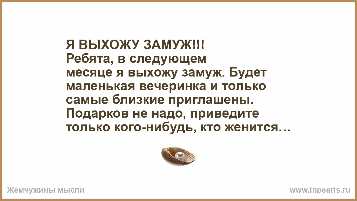 Выйти замуж за бывшего мужа во сне. Я выхожу замуж ребята в следующем. Ребята в следующем месяце я выхожу замуж. Ребята в следующем месяце я выхожу замуж будет маленькая вечеринка. Я выхожу замуж подарков не надо.