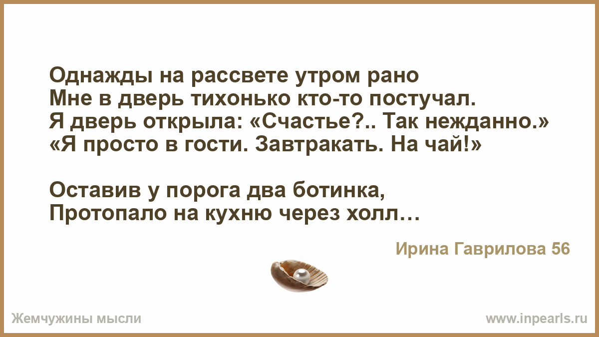 Текст однажды в летнюю. Однажды на рассвете утром рано мне в дверь тихонько кто-то постучал. Однажды утром на рассвете мне в дверь тихонько кто-то постучал стихи. Стих про счастье постучалось в дверь. Однажды рано утром.