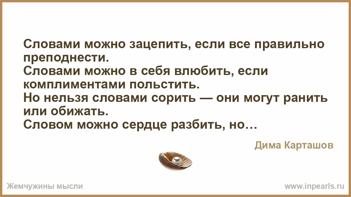 Словом можна. Словами можно зацепить словами можно в себя влюбить. Польщена что значит. Что означает польстить. Польщён значение.