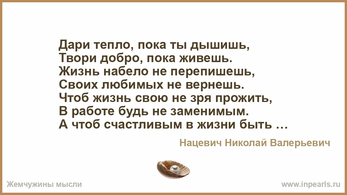 Дари тепло пока ты дышишь твори добро пока живешь. Стих твори добро пока ты дышишь. Дари тепло пока ты дышишь стих. Дари тепло пока ты дышишь твори добро пока живешь картинки.