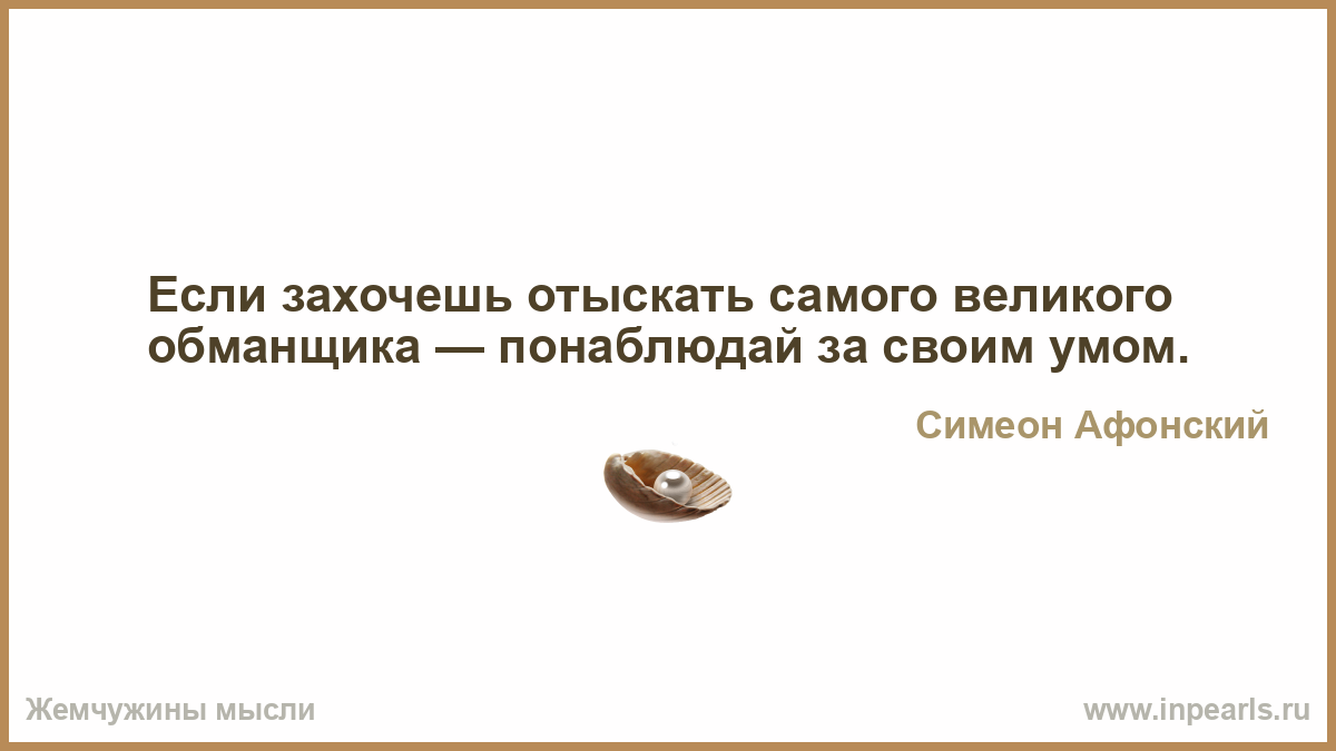 Человек постоянно сам с собой. Главное вовремя понять кто есть кто. Человек делает пакость. Циники самые большие романтики.