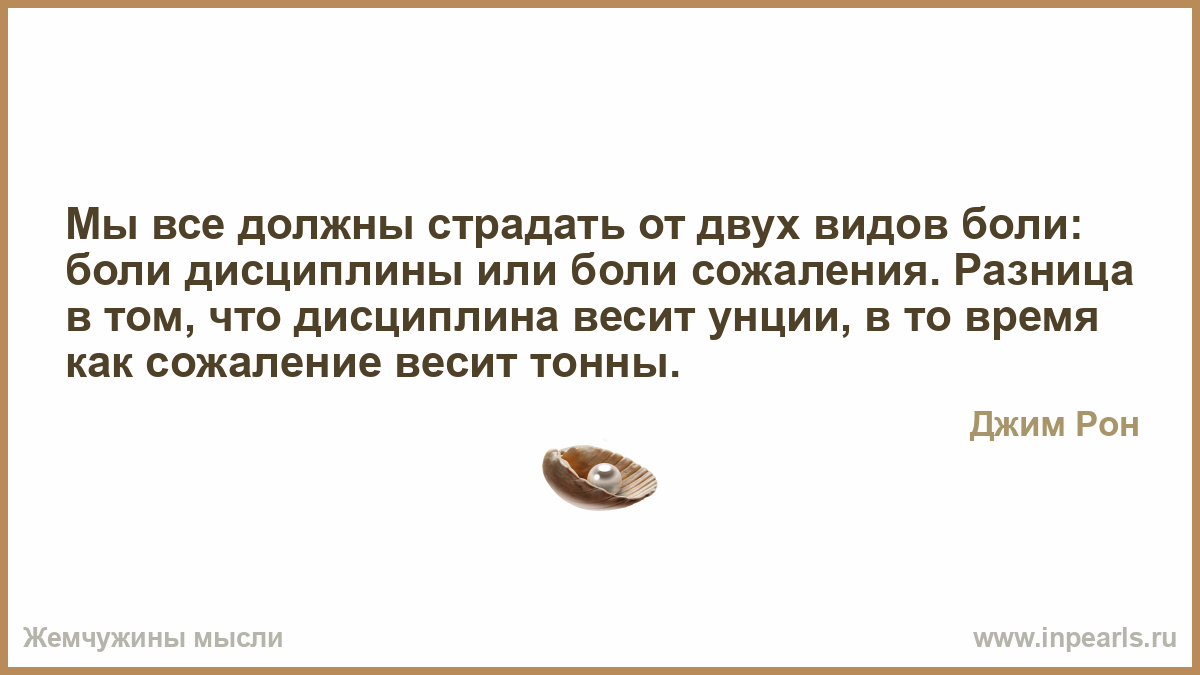 Разница лишь в том. Боль дисциплины или боль сожаления. Все должны страдать. Боль от дисциплины или боль от сожалений. Мы все должны страдать от двух видов боли.