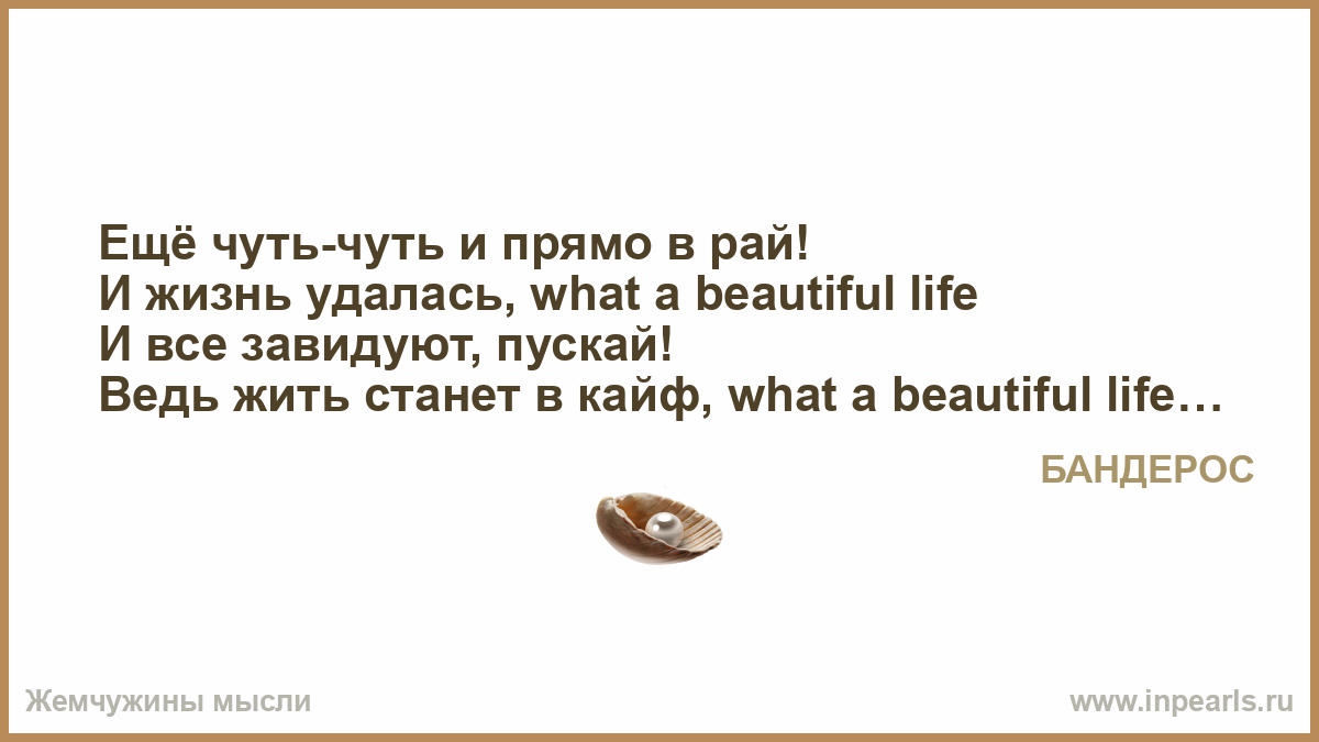 Ещё чуть-чуть и прямо в рай. Еще чуть чуть и жизнь удалась. Ещё чуть-чуть и прямо. И прямо в рай и жизнь удалась. Еще чуть чуть я буду дома