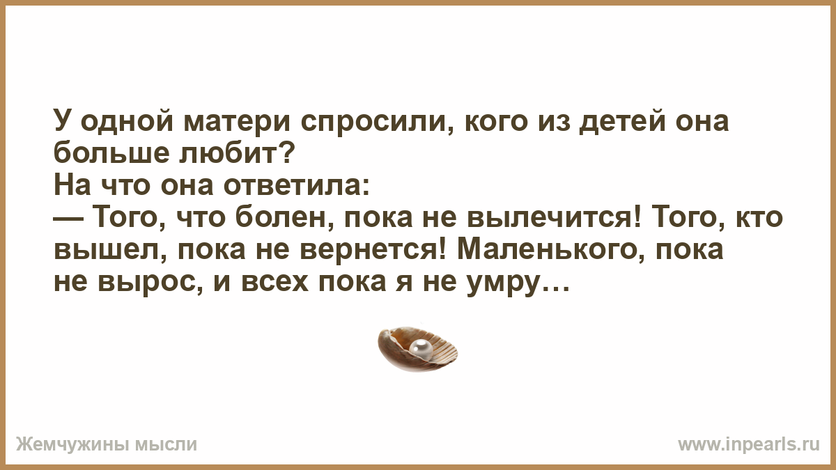 Попросил маму по есть. Кого из детей мать любит больше. Спросили у матери кого она больше любит. Спросили у матери кого из детей любит больше. Мама кого ты больше любишь.