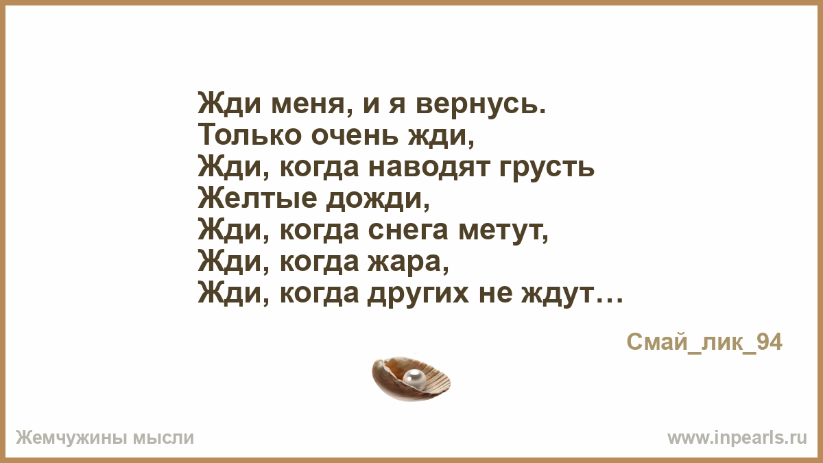 Жди когда наводит. Только очень жди жди когда наводят грусть желтые дожди. Жди жди. Жди меня и я вернусь только очень жди. Вернись я очень жду.