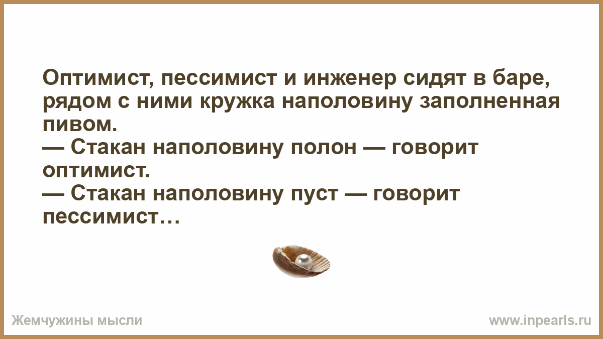 Полный оптимист. Оптимист и пессимист. Качества оптимиста. Мысли пессимиста. Параноик оптимист.