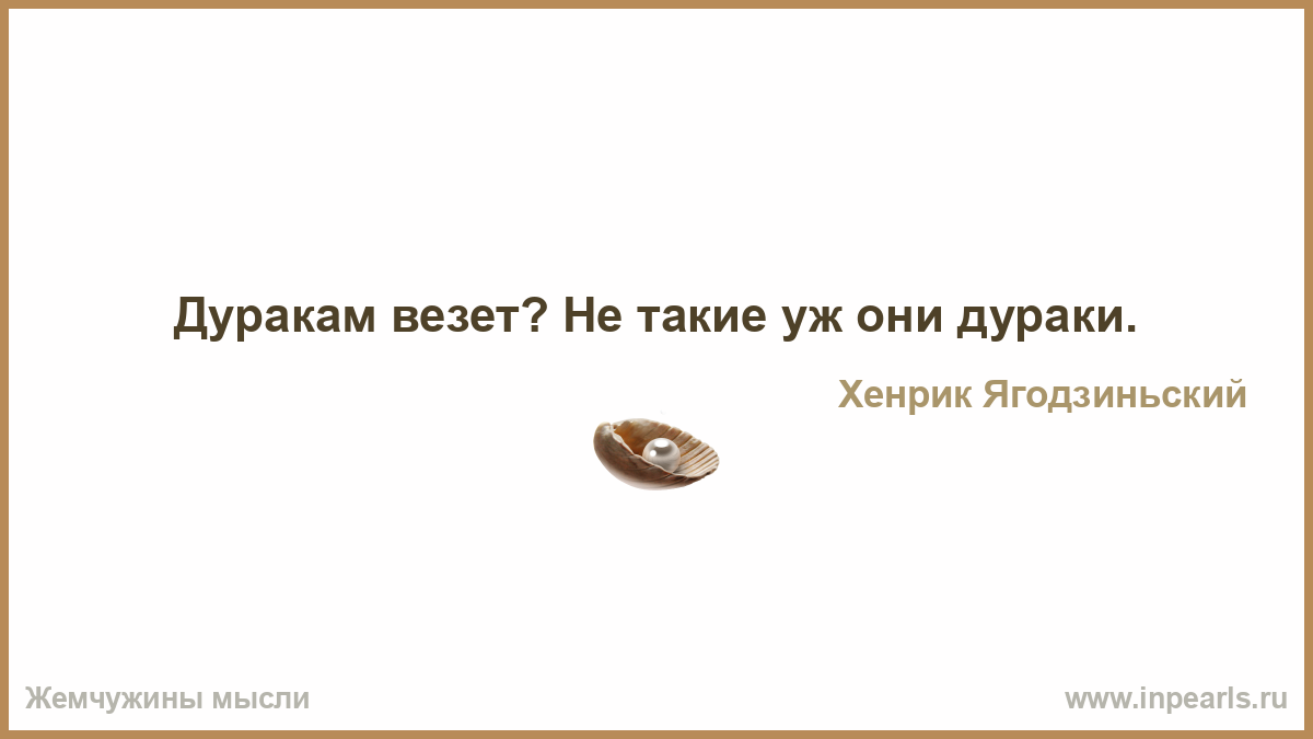 Дуракам везет картинки