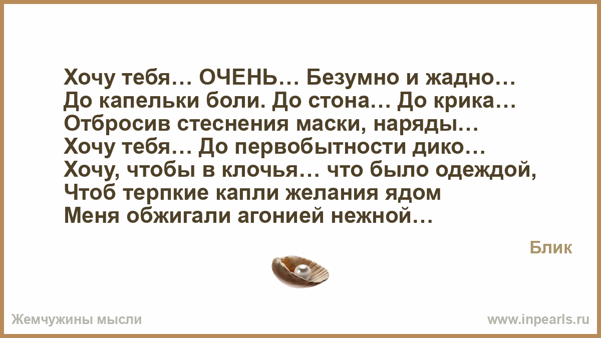 Дико хочу тебя. Хочу безумно. Хочу тебя безумно стихи. Хочу тебя до стона до крика.