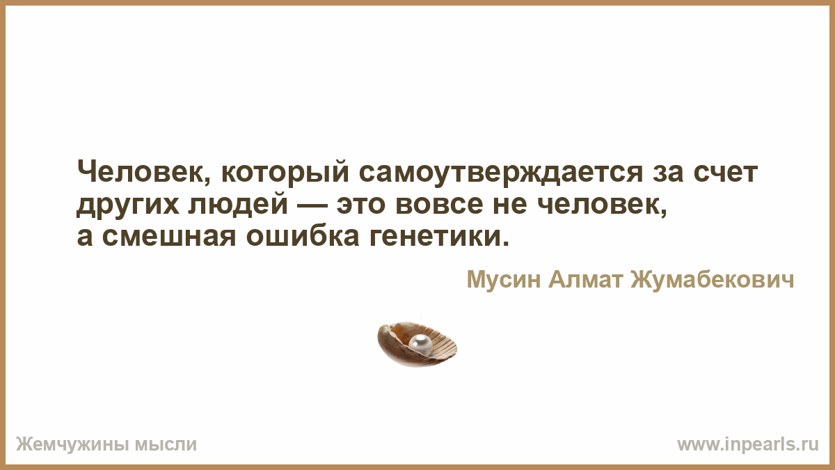 Самоутверждение за счет других картинки